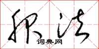 梁锦英服法草书怎么写
