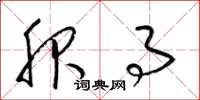 梁锦英服事草书怎么写