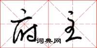 梁锦英府主草书怎么写