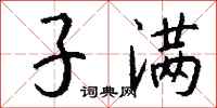钱沛云子满行书怎么写