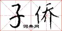 钱沛云子侨行书怎么写