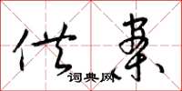 梁锦英供案草书怎么写