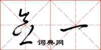 梁锦英念一草书怎么写