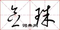 梁锦英念珠草书怎么写