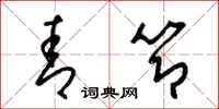 梁锦英青节草书怎么写