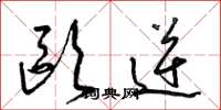 梁锦英欧逆草书怎么写