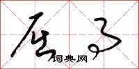 梁锦英屈事草书怎么写