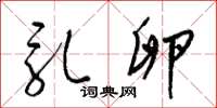 梁锦英乳卵草书怎么写