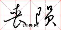 梁锦英丧陨草书怎么写