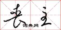 梁锦英丧主草书怎么写