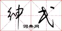 梁锦英绅民草书怎么写