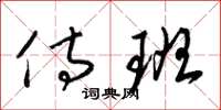 梁锦英侍班草书怎么写