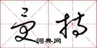 梁锦英受持草书怎么写