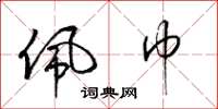 梁锦英佩巾草书怎么写