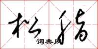 梁锦英松脂草书怎么写