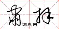 梁锦英肃拜草书怎么写