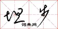 梁锦英坦步草书怎么写