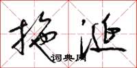 梁锦英拖涎草书怎么写