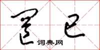 梁锦英罔已草书怎么写