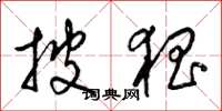梁锦英披猖草书怎么写