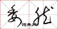梁锦英委然草书怎么写