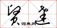 梁锦英贤达草书怎么写