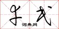 梁锦英幸民草书怎么写