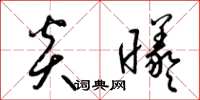 梁锦英炎曦草书怎么写
