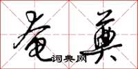 梁锦英奄奠草书怎么写