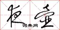 梁锦英夜壶草书怎么写