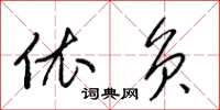 梁锦英依负草书怎么写