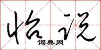 梁锦英怡说草书怎么写
