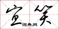 梁锦英宜笑草书怎么写