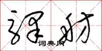梁锦英驿舫草书怎么写