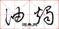 梁锦英油烛草书怎么写