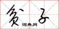 梁锦英贫子草书怎么写