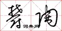 梁锦英郁陶草书怎么写
