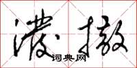 梁锦英泼撒草书怎么写
