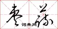 梁锦英枣蔬草书怎么写