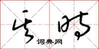 梁锦英其时草书怎么写