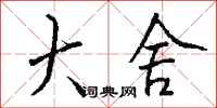 钱沛云大舍行书怎么写