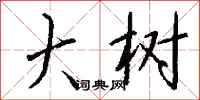 钱沛云大树行书怎么写