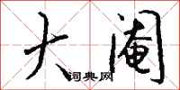 钱沛云大阉行书怎么写