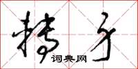 梁锦英转身草书怎么写