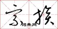 梁锦英宗族草书怎么写