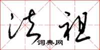 梁锦英法祖草书怎么写