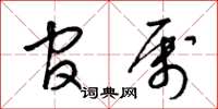 梁锦英官属草书怎么写