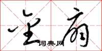 梁锦英金扇草书怎么写