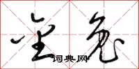 梁锦英金兔草书怎么写