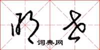 梁锦英明世草书怎么写